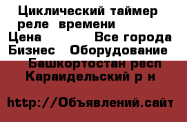 Циклический таймер, реле  времени DH48S-S › Цена ­ 1 200 - Все города Бизнес » Оборудование   . Башкортостан респ.,Караидельский р-н